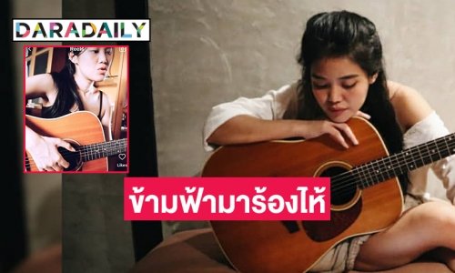 “เมรี” เคลื่อนไหวปล่อยเพลง “ข้ามฟ้ามาร้องไห้” หลัง “แอมมี่” ขอโทษ