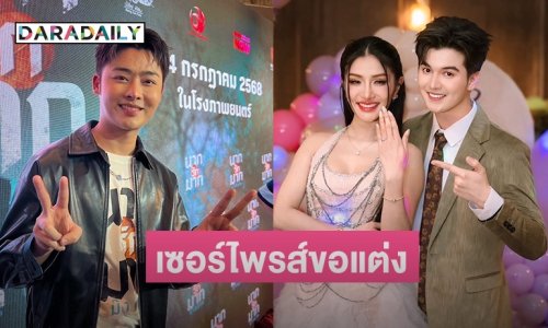“ฟอร์ม ชลพิพรรธน์” เซอร์ไพรส์ “ซัน” คุกเข่าขอ “แพรวพราว” แต่งงาน เชื่อไม่ใช่คู่รักคอนเทนต์