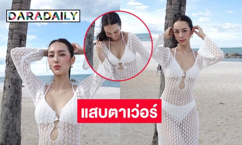 ดาราสาววิกหนองแขมอวดอึ๋มล้นบิกินี่ขาวแสบตาเว่อร์