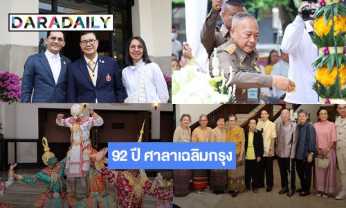 92 ปี โรงมหรสพหลวงศาลาเฉลิมกรุง