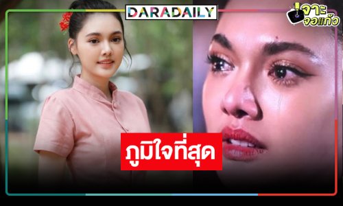 “อ๋อลี่” รักตัวละคร “มณีริน” สุดภูมิใจได้เล่น “ผาแดง นางไอ่”