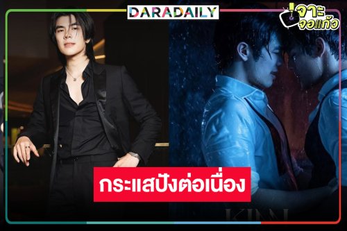 “มาย” ชวนดู “KinnPorsche The Series ” ยิ้มถูกแซวเป็นพระเอกช่อง 7 แล้ว