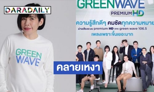 เมื่อ "กรีนเวฟ" Premium HD ที่สุดของการฟังเพลงช่วย Work from home ไม่เหงาอีกต่อไป
