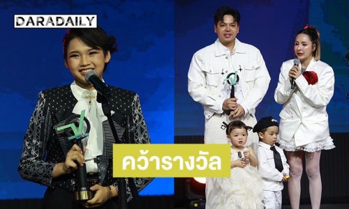 ปังตั้งแต่ต้นปี! “ต้นข้าว-โซลโมเน่” นำทีมคว้ารางวัลสุดยอดแห่งปี 2025 “Thailand Top Vote”