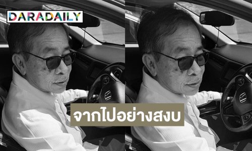 ความทรงจำกับ “น้าประชา” เจ้าของเพลงดังมากมายอาทิ “มดตัวน้อยตัวนิด” ...จากไปอย่างสงบ