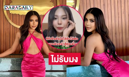 “ทิก้า”รอง 1แจงเหตุไม่รับมงมิสแกรนด์ประจวบฯ2026