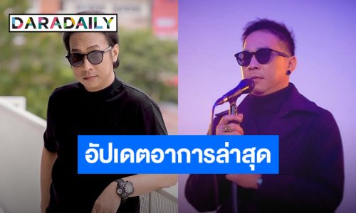 ภรรยา อัปเดตอาการล่าสุด “คิง เดอะวอยซ์” หลังป่วยเป็นสโตรก