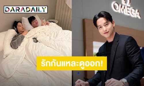 รักกันแหละ! “เจมส์ จิรายุ” ไม่ทน “ต้น อาชว์” นอนเบียดอยู่ข้างๆ ขอระบายความในใจแบบนี้