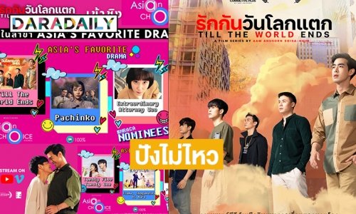 ปังไม่ไหว “รักกันวันโลกแตก” ซีรีส์ไทยถูกเสนอเข้าชิง Asian Choice Awards