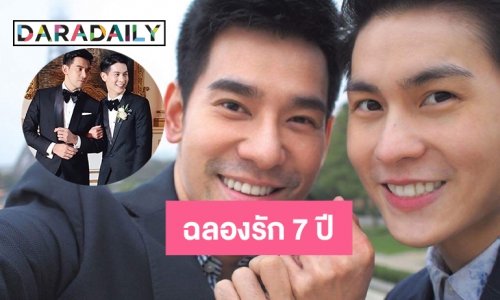ฉลองรัก 7 ปี ของ “พอร์ช-อาม”
