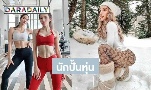 ส่องความแซ่บ “แอน มนัสนันท์” ผู้กุมเคล็ดลับหุ่นปังดารา