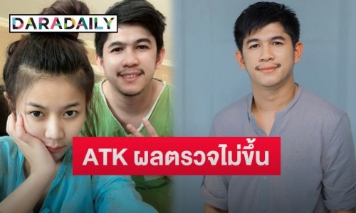 “เนเงิน-ครูเบียร์” แจ้งข่าวติดโควิด หลัง ATK แล้วผลไม่ตรวจไม่ขึ้น
