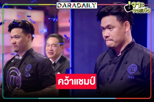 “เชฟเตย” คว้า “MasterChef The Professionals Thailand” คนแรกของประเทศไทย