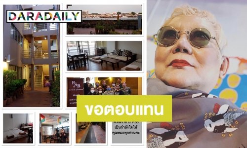 แห่ชื่นชม “ครูเล็ก ภัทราวดี” ยกอพาร์ทเม้นท์ ให้ แพทย์-พยาบาล ศิริราชพัก