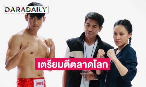 “กำปั้นเดือด” ทุนสร้างจีน-ไทย เตรียมตีตลาดโลก จับคู่ “เจน - กอล์ฟ” ประชัน “สามารถ พยัคฆ์อรุณ”