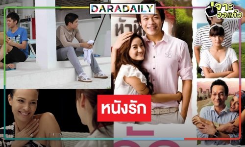 ตามไปดู “รัก-An Ordinary LOVE Story” ภาพยนตร์รักโรแมนติกคอมเมดี้