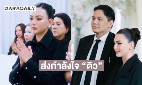 “ไผ่ วันพอยท์” ส่งกำลังใจ “ดิว อริสรา” ลั่นผิดก็แก้ไข ตั้งใจทำงาน
