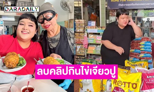 “พั้มกิ้น” ไปทำบุญพร้อมลบคลิปกินไข่เจียวปู 4000