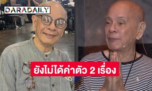 “พ่ออี๊ด” ยกมือไหว้ผู้จัด ยังไม่ได้เงินค่าตัวละคร 2 เรื่อง