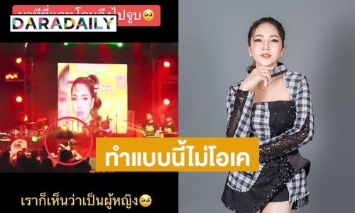 เดือด! “แคท อารียา” ถูกแฟนคลับดึงไปจูบกลางเวที จนได้รับบาดเจ็บ