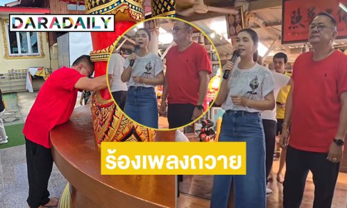 ลูกทุ่งตลกดังร้องเพลงถวายหลวงพ่อช้าง วัดจุกเฌอเพราะเชื่อในสิ่งนี้