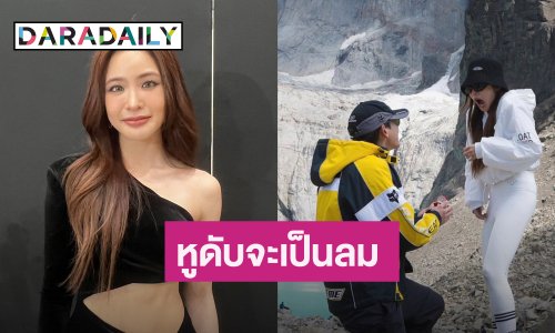 ”มายด์ ลภัสลัล” หูดับจะเป็นลม เล่าโมเมนต์ถูกทายาทสิงห์ขอแต่ง