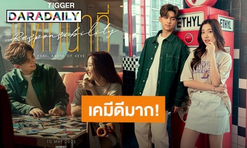 “ทิกเกอร์” จีบ “อ๊ะอาย” ร่วมฟีทซิงเกิล 2 “ผิดหน้าที่ (Responsibility)”