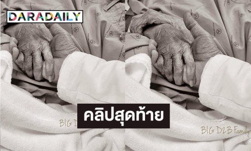 คลิปสุดท้ายของ “แม่ยุพา กิตติกรเจริญ” ท่านจากไปอยู่กับ “บิ๊กD2B” แล้ว