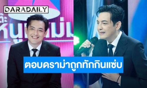 “หนุ่ม ศรราม” ตอบดราม่ากินแซ่บหน้าเปลี่ยนหุ่นพัง