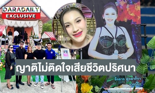 ญาติไม่ติดใจ “อิงดาว ดุจดาริกา”  เสียชีวิตปริศนา ด้าน “เจนนี่ กุลธิดา”ทำหน้าที่แทนนางเอกคณะเสียงวิหค