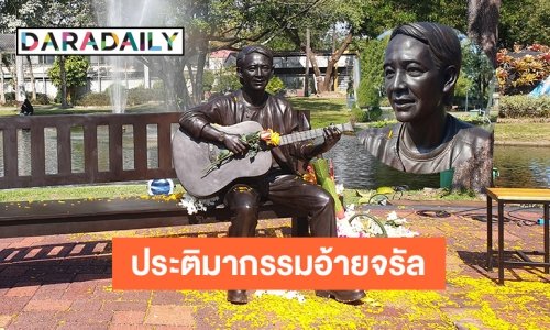 เปิดประติมากรรม “จรัล มโนเพ็ชร” ศิลปินล้านนาผู้ยิ่งใหญ่