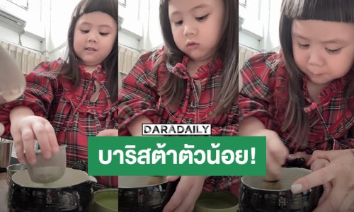 บาริสต้าตัวน้อย! “แอบิเกล” ลงมือชงมัทฉะ หน้าจริงจังแบบนี้ อร่อยแน่นอน