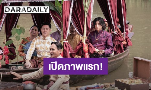 มาแล้ว! “หมาก-กลัฟ-อิ้งค์” เผยภาพครั้งแรกของภาพยนตร์ไทยฟอร์มยักษ์ “อัศจรรย์วันทอง”