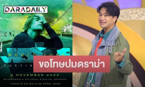“ดีเจเจ็ม” ขอโทษแล้วปมใช้เส้นสายหาบัตร “จัสติน บีเบอร์”