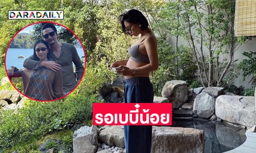 อัปเดตเบบี๋น้อยของว่าที่คุณพ่อซุปตาร์ -คุณแม่ป้ายแดง