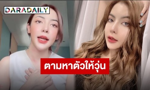 ผู้เสียหายโวยหนัก “นัตตี้ นัทธมณ” ยูทูบเบอร์ดังหลังถูกแจ้งจับโกง 2 พันล้าน ถึงขั้นตั้งรางวัลนำจับ?!