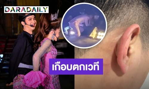 “บอย ศิริชัย” โดนแฟนเพลงกระชากอย่างแรงเกือบตกเวที