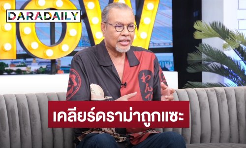 “โน้ต เชิญยิ้ม” เคลียร์ดราม่าโดนแซะนามสกุลเชิญยิ้มกำลังจะตายยกรัง ยันไม่ซ้ำเติมคนล้ม