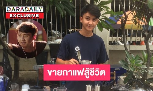 พบ “เฟิร์ส ธีร์วินตร์“ นักแสดงซีรีส์เพราะเราคู่กันขายกาแฟสู้ชีวิต