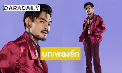 มาแล้ว! "เล็ก พงษธร” ส่งความรักผ่านโซเชียลในเพลง “เฟซบุ๊กทุกข์ใจ”