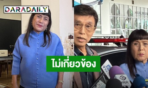 “แม่เม้า สุดา” ลั่น! ความจริงคือความจริง ขอบคุณปี 68 ล้างบางคนโกง!