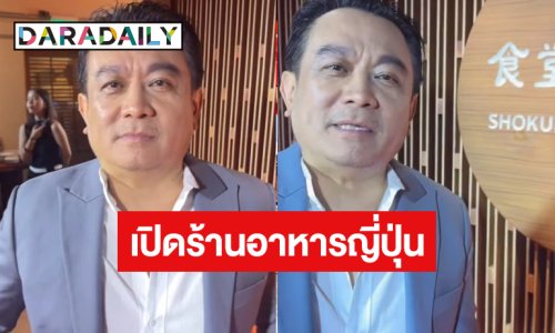 ปังไม่ไหว! อีกหนึ่งความสำเร็จของ “บอสป้อน นิพนธ์”