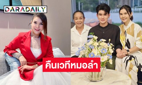 เจ้าหญิงลูกทุ่งหวนคืนเวทีหมอลำ