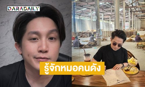 รู้จักหมอคนดังผู้เปิดเรื่องพระเอกกล้ามโต