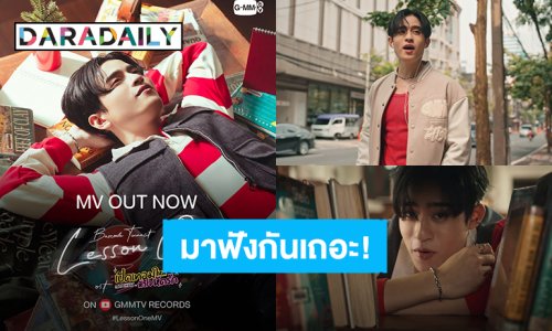 “บาร์โค้ด ตฤณสิษฐ์” ปล่อยซิงเกิล “Lesson One” เพลงประกอบซีรีส์ “เปิดเทอมใหม่ หัวใจหัดรัก”