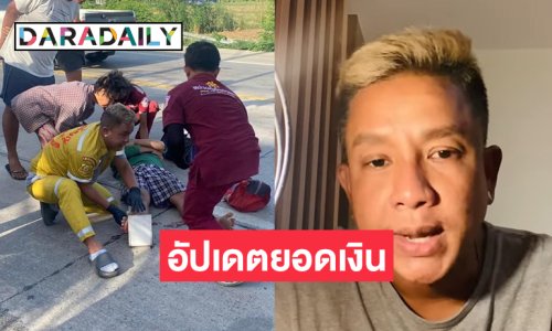 ตลกดังแจ้งอัปเดตยอดคืนเงิน “แม่ปูนา” โชว์ทำดีลุยงานอาสา