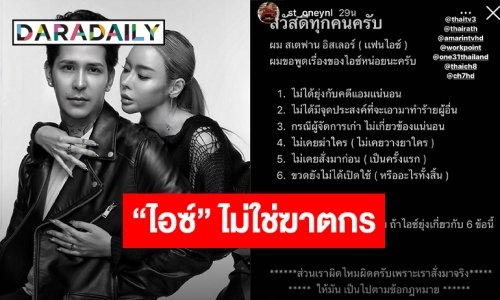 “สเตฟาน” แฟน “ไอซ์ ปรีชญา” ออกโรงแทน “เอาผมไปประหาร” หากฝ่ายหญิงยุ่งเกี่ยวไซยาไนด์