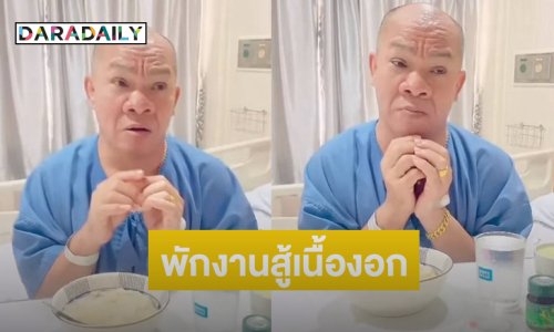 ตลกดังตัดสินใจพักงานกลางคืนสู้เนื้องอก