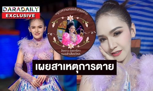 ช็อคเปิดสาเหตุการเสียชีวิต “อิงดาว ดุจดาริกา”