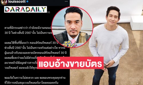 “ทนายเจมส์” เตรียมนำหลักฐานแจ้งความตำรวจดำเนินคดีพวกแอบอ้างขายบัตรคอนเสิร์ต 30 ปีแร็พเตอร์